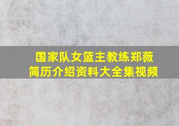 国家队女篮主教练郑薇简历介绍资料大全集视频