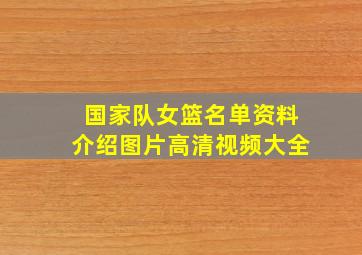 国家队女篮名单资料介绍图片高清视频大全