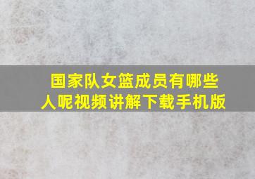 国家队女篮成员有哪些人呢视频讲解下载手机版