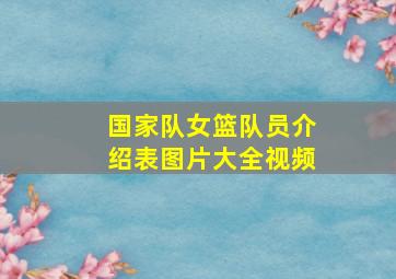 国家队女篮队员介绍表图片大全视频