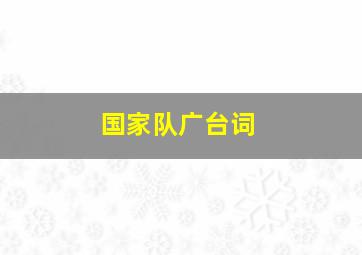 国家队广台词