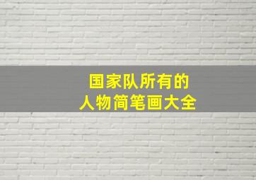 国家队所有的人物简笔画大全