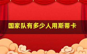 国家队有多少人用斯蒂卡