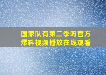 国家队有第二季吗官方爆料视频播放在线观看