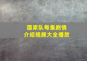 国家队每集剧情介绍视频大全播放