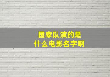 国家队演的是什么电影名字啊