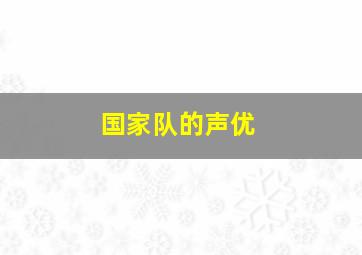 国家队的声优