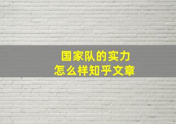 国家队的实力怎么样知乎文章