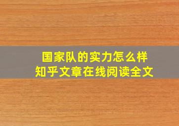 国家队的实力怎么样知乎文章在线阅读全文