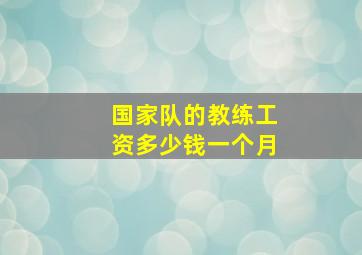 国家队的教练工资多少钱一个月