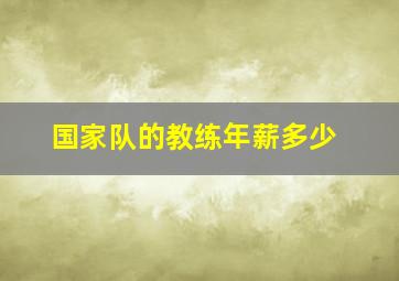 国家队的教练年薪多少