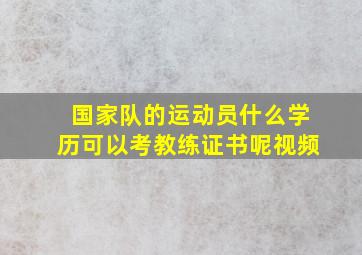 国家队的运动员什么学历可以考教练证书呢视频