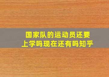 国家队的运动员还要上学吗现在还有吗知乎