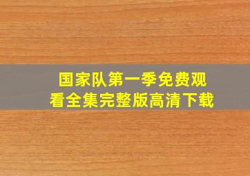 国家队第一季免费观看全集完整版高清下载