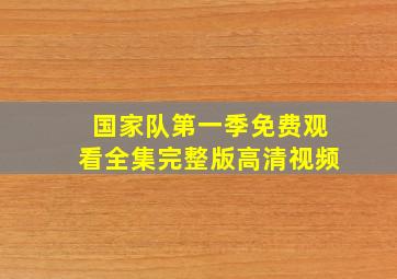 国家队第一季免费观看全集完整版高清视频