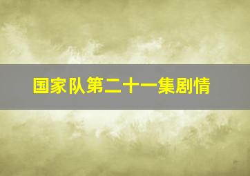 国家队第二十一集剧情