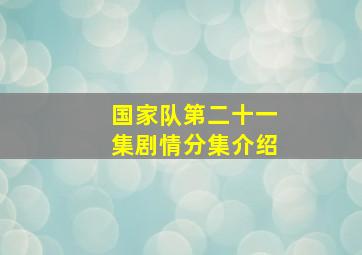 国家队第二十一集剧情分集介绍