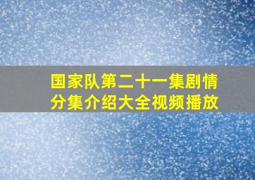 国家队第二十一集剧情分集介绍大全视频播放