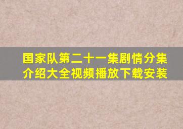 国家队第二十一集剧情分集介绍大全视频播放下载安装