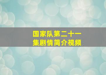 国家队第二十一集剧情简介视频