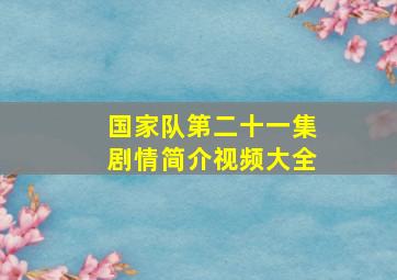 国家队第二十一集剧情简介视频大全