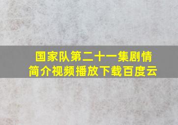 国家队第二十一集剧情简介视频播放下载百度云