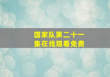 国家队第二十一集在线观看免费