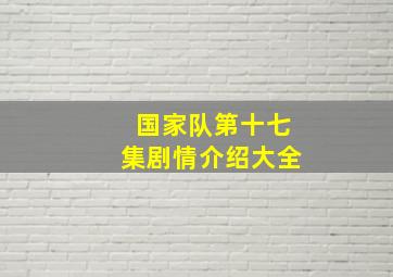 国家队第十七集剧情介绍大全