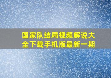 国家队结局视频解说大全下载手机版最新一期