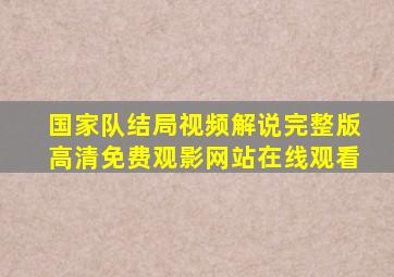 国家队结局视频解说完整版高清免费观影网站在线观看