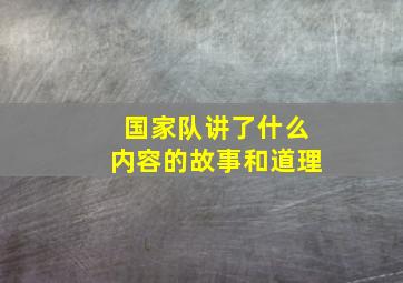 国家队讲了什么内容的故事和道理