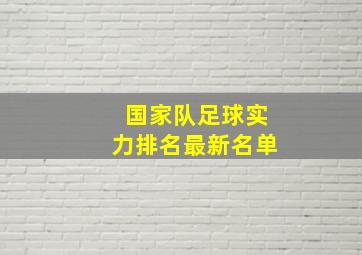 国家队足球实力排名最新名单