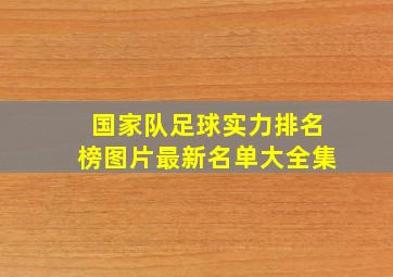 国家队足球实力排名榜图片最新名单大全集