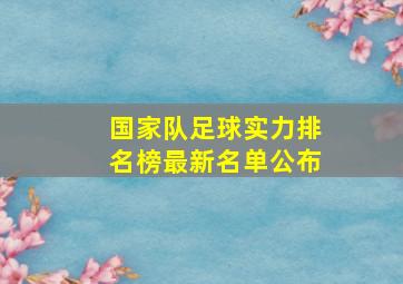 国家队足球实力排名榜最新名单公布