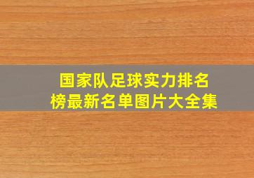 国家队足球实力排名榜最新名单图片大全集