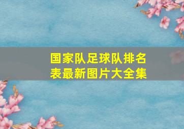 国家队足球队排名表最新图片大全集