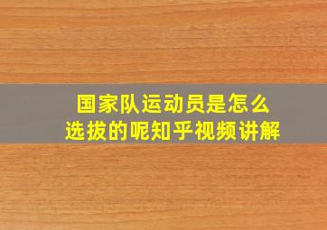 国家队运动员是怎么选拔的呢知乎视频讲解