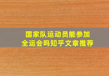 国家队运动员能参加全运会吗知乎文章推荐