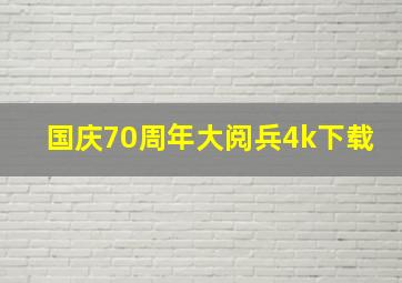 国庆70周年大阅兵4k下载