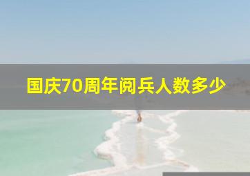 国庆70周年阅兵人数多少