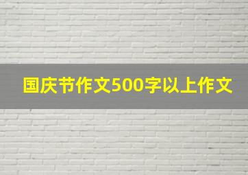 国庆节作文500字以上作文