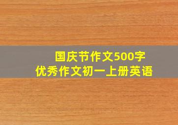 国庆节作文500字优秀作文初一上册英语