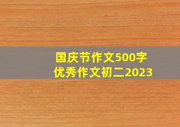 国庆节作文500字优秀作文初二2023