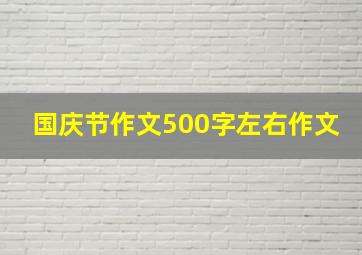 国庆节作文500字左右作文