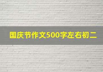 国庆节作文500字左右初二