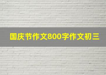 国庆节作文800字作文初三