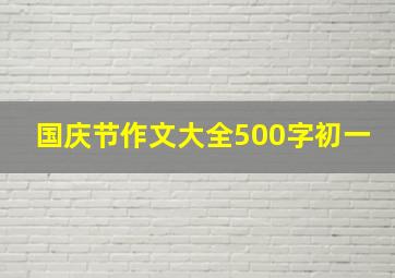 国庆节作文大全500字初一