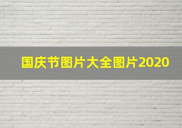 国庆节图片大全图片2020