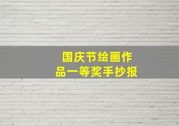 国庆节绘画作品一等奖手抄报