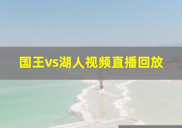 国王vs湖人视频直播回放